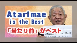 【教えを活かす】岩田　祐弘・瓊波分教会前会長「ATARIMAE is the best～当たり前がベスト」