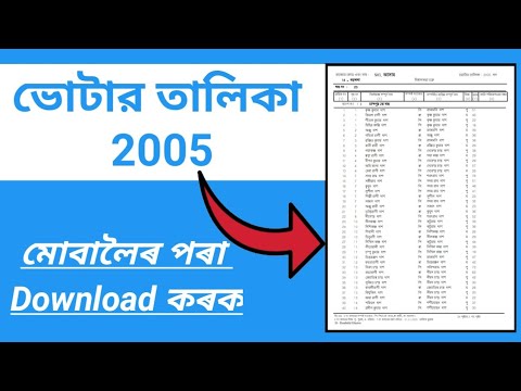 Voter List 2005 | Assam Voter list 2005 | How to Download 2005 Voter list of Assam