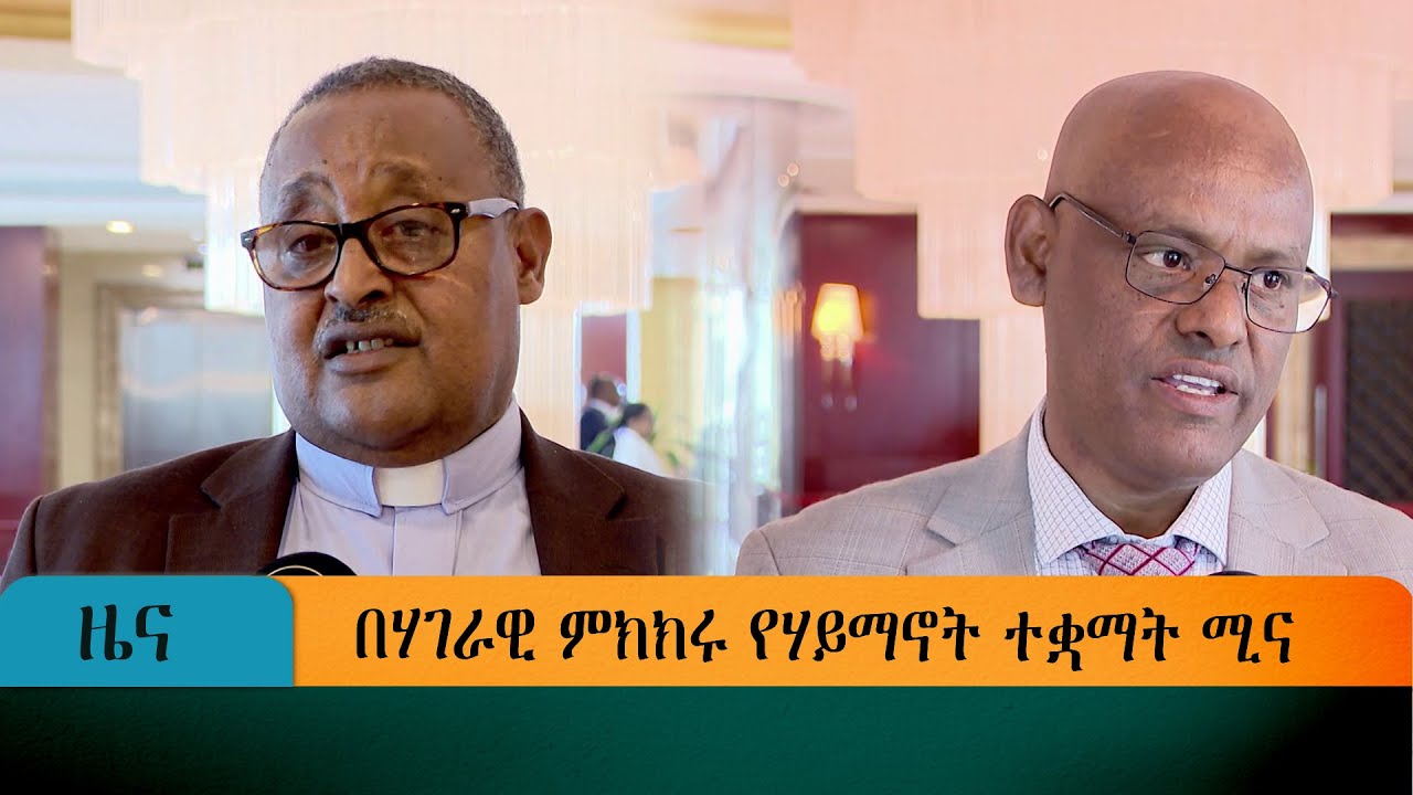 በሃገራዊ ምክክሩ የሃይማኖት ተቋማት ሚና በሃገራዊ ምክክሩ የሃይማኖት ተቋማት ሚና