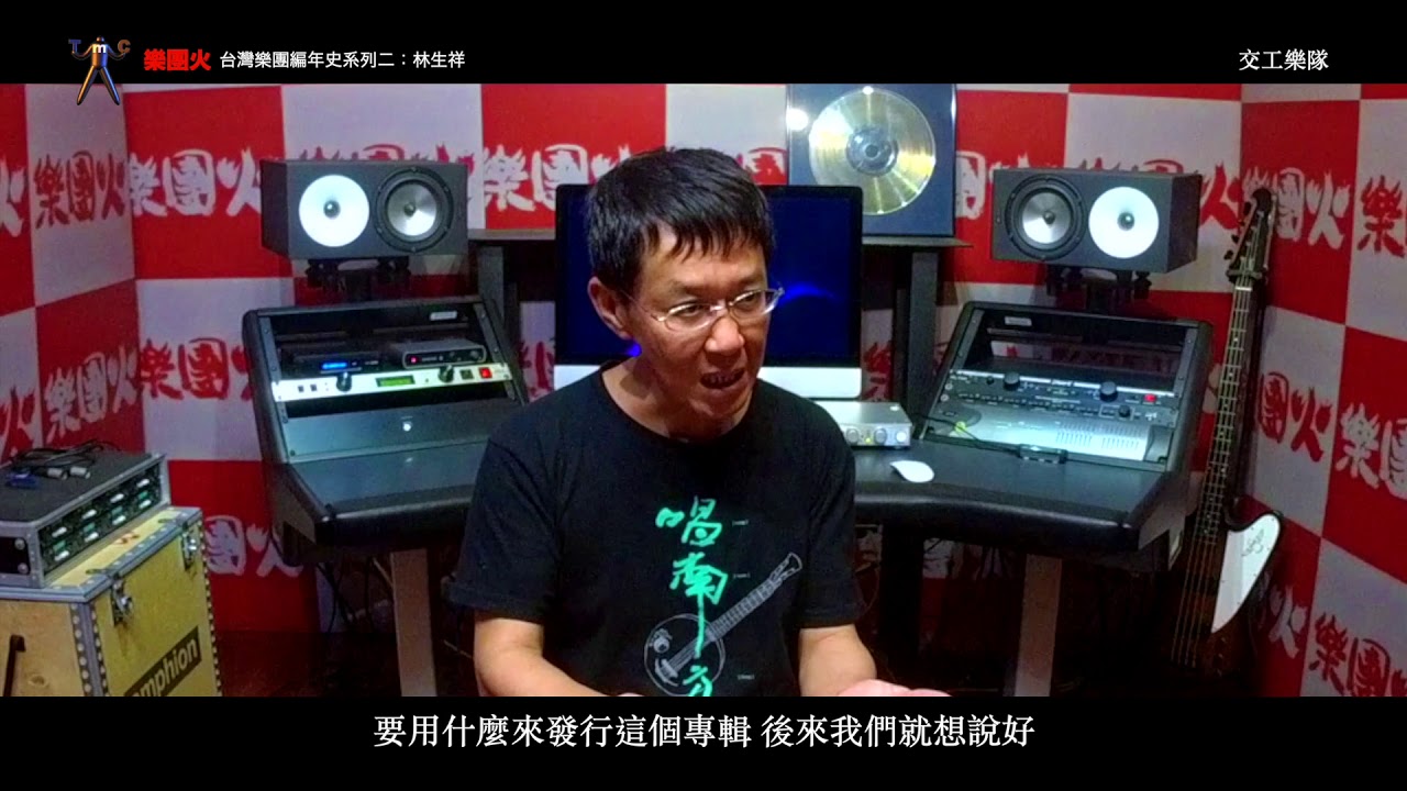 【台灣樂團編年史-樂團火系列二23】林生祥 專訪