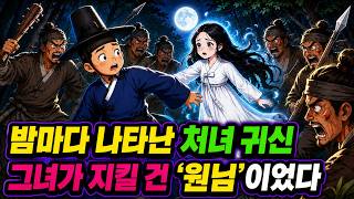 Download lagu 밤마다 관아에 나타나는 처녀 귀신, 새 원님이 마주친 진실은 | 야담 옛날이야기 민담 전설 설화 mp3