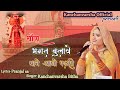 Thara Bhagat Bulawe Thane Aano Padasi थांरा भगत बुलावे थाने आ�
