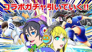 【キャプテン翼たたかえドリームチーム】#178 コラボガチャ引いていく！！雑談しながら引いていく！ #キャプテン翼たたかえドリームチーム