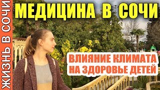 МЕДИЦИНА в СОЧИ ❤️ ВЛИЯНИЕ КЛИМАТА НА ЗДОРОВЬЕ ДЕТЕЙ