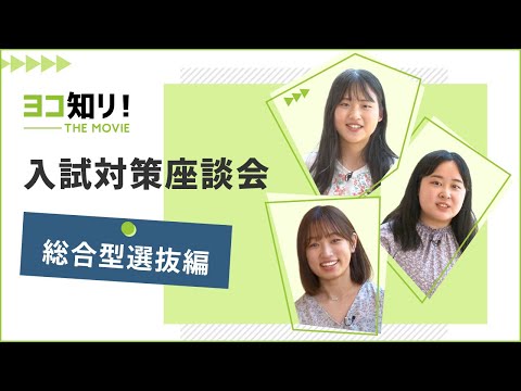 ヨコ知リ！THE MOVIE 「入試対策座談会　総合型選抜編」