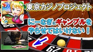 テキトーに賭けた結果w【東京カジノプロジェクト】【ギャンブル実況】