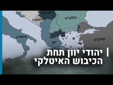 יהודי יוון תחת הכיבוש האיטלקי | גורלן של קהילות יהודיות בשואה