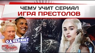 Чему учит сериал Игра престолов? (РЕН-ТВ)