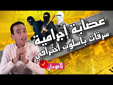 حكايات لاجودان : عصابة إجرامية قاصرين.. سرقة محلات التجارية .. طريقة ذكية ماطيحش علبال.. كفاش حصلو! 