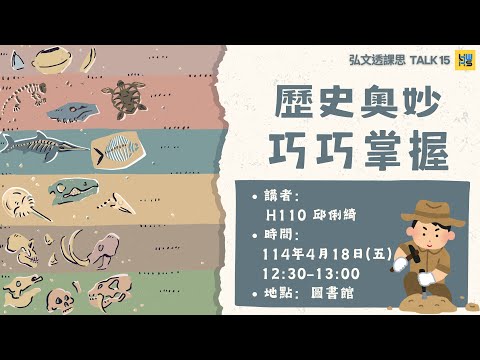 弘文透課思 Talk 15：歷史奧妙，巧巧掌握