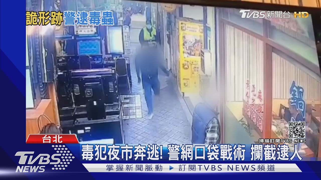 10秒就落網!藏毒遇警盤查 夜市穿梭逃竄