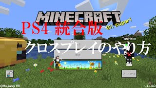 【Minecraft】PS4統合版マイクラのクロスマルチのやり方【PS4】