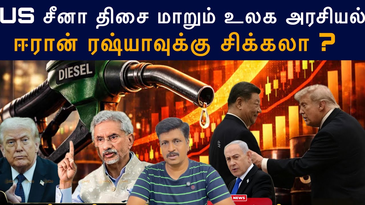 US China திசை மாறும் உலக அரசியல் I ஈரான் ரஷ்யாவுக்கு சிக்க