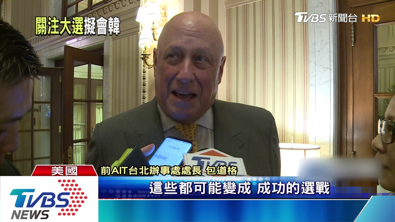 前AIT處長5月底訪台 包道格:選民想要新面孔