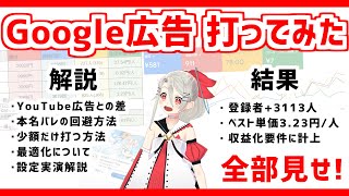 【Google広告】個人VtuberがGoogle広告出してみた❗検証結果や出し方､完全解説❗❗