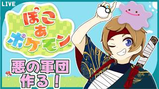 【ぽこあポケモン】ゴマすりして環境レベル上げたい！