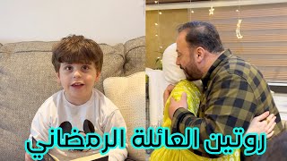 العائلة اتخذت قرار مهم في أول يوم في رمضان !! | شو القصة ؟