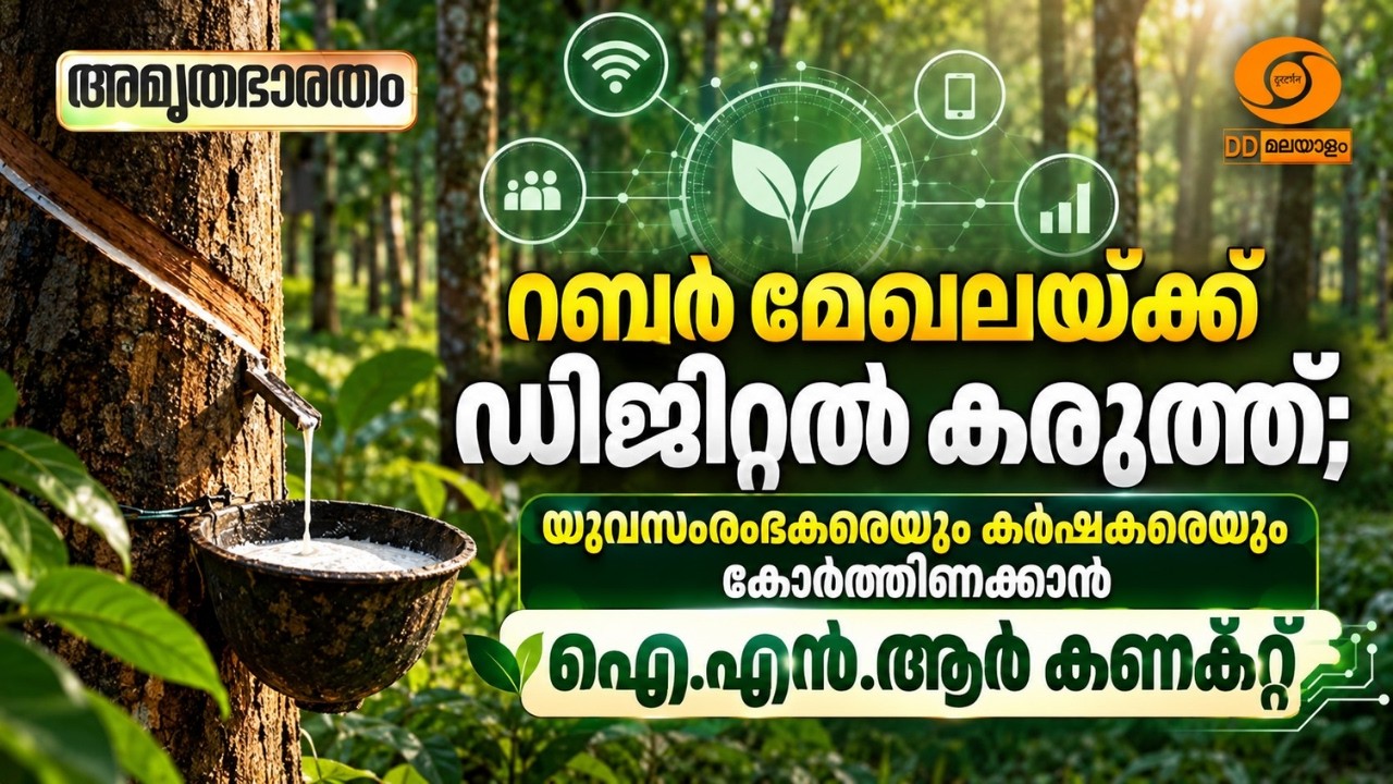 റബ്ബർ മേഖലയ്ക്ക് ഡിജിറ്റൽ കരുത്ത്; യുവസംരംഭകരെയും ?