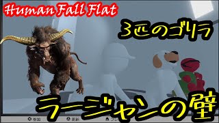 250831たぬきん探検隊はHumanFallFlatのラボ内で苦戦を強いられるようですよ。