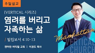 [Vertical 시리즈] 염려를 버리고 자족하는 삶