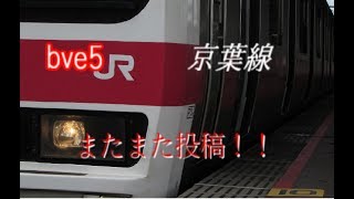 またまた投稿！！　Bve5　京葉線 今回はちょっとした工夫も!?