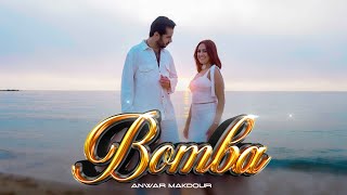 كلمات اغنية بومبا انور مقدور