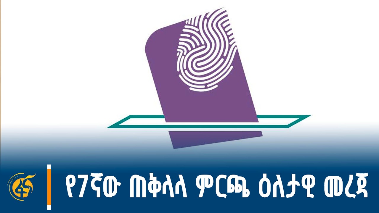 የ7ኛው ጠቅላላ ምርጫ ዕለታዊ መረጃ