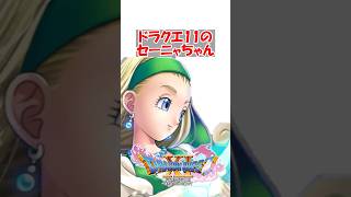 【ドラクエ11】ドラクエ11のセーニャちゃん　#ドラクエ #ドラクエ11