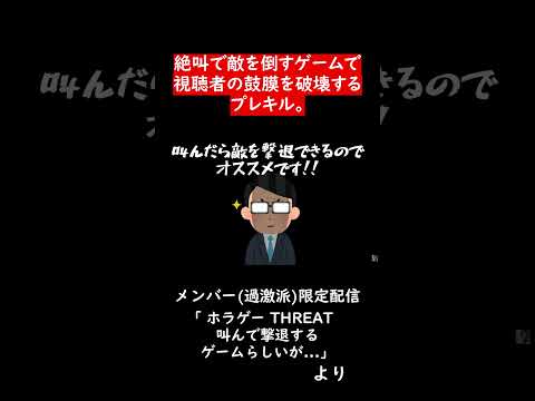 わざと叫ばなきゃいけないホラーゲーム【THREAT】