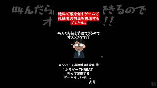 わざと叫ばなきゃいけないホラーゲーム【THREAT】