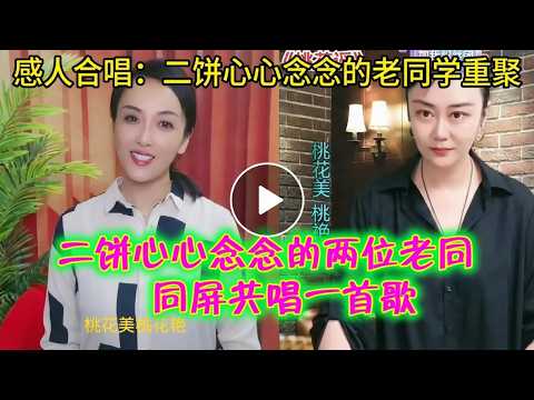 沈音老同学、好闺蜜连麦同唱《桃花谣》#嫄嫄#李月#桃花谣