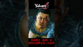 極道に喧嘩を売った宮迫博之の処世術（南雲剛） #yakuza6 #龍が如く6