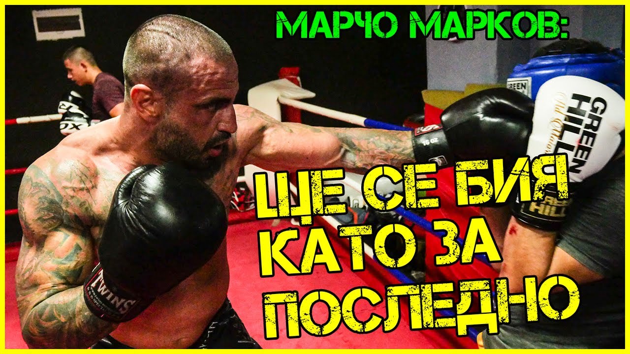 Марчо Марков: Ще се бия като за последно!
