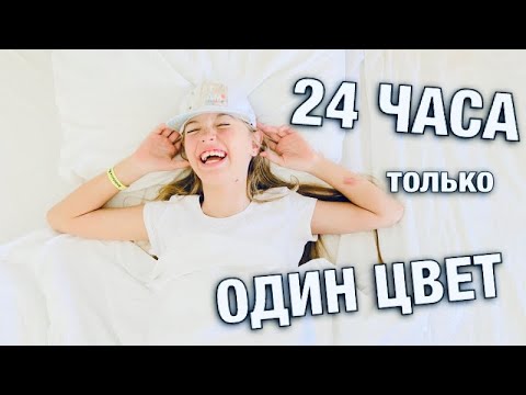24 ЧАСА ТОЛЬКО ОДНОГО ЦВЕТА / Еда только одного цвета - белый / НАША МАША