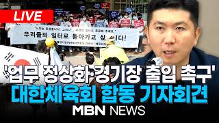 ????[LIVE] 잠실 개표소 봉쇄 집회 11일째...'핸드볼경기장 업무정상화' 대한체육회 합동 기자회견 생중계 | MBN NEWS