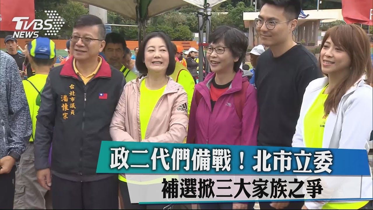 政二代們備戰！北市立委補選掀三大家族之爭