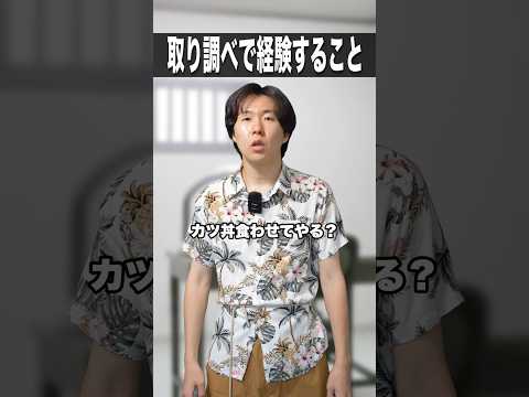 取り調べで経験すること👮‍♂️ #shorts #警察