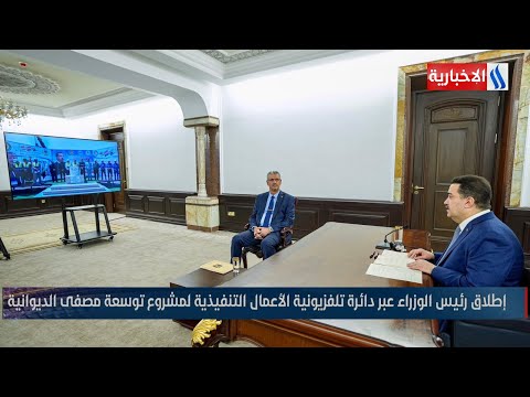 فيديو | إطلاق رئيس الوزراء عبر دائرة تلفزيونية الأعمال التنفيذية لمشروع توسعة مصفى الديوانية