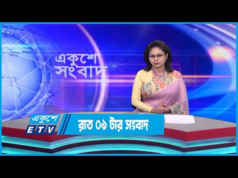 09 PM News || রাত ০৯টার সংবাদ || 24 January 2023