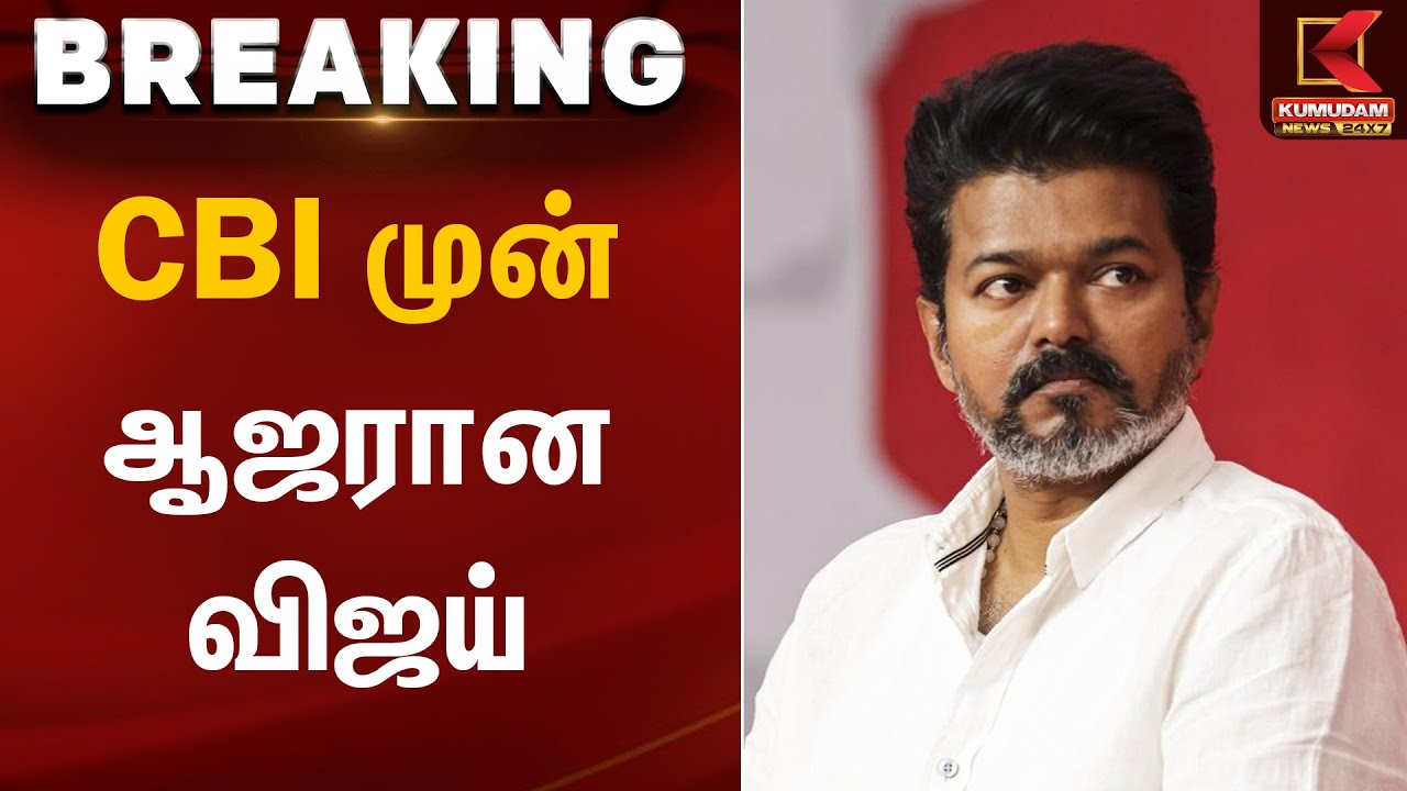 CBI முன் ஆஜரான விஜய் | Karur Stampede | TVK Vijay | Kumudam News