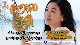 ទ្រព្យគាប់ចិន្តា - Trob Korb Chenda - ទៀងមុំ សុធាវី - Tiengmom Sotheavy  |coversong|