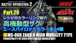 【バトオペ2】高機動型ザクエースパイロットカラー特集 ペイントレシピ付