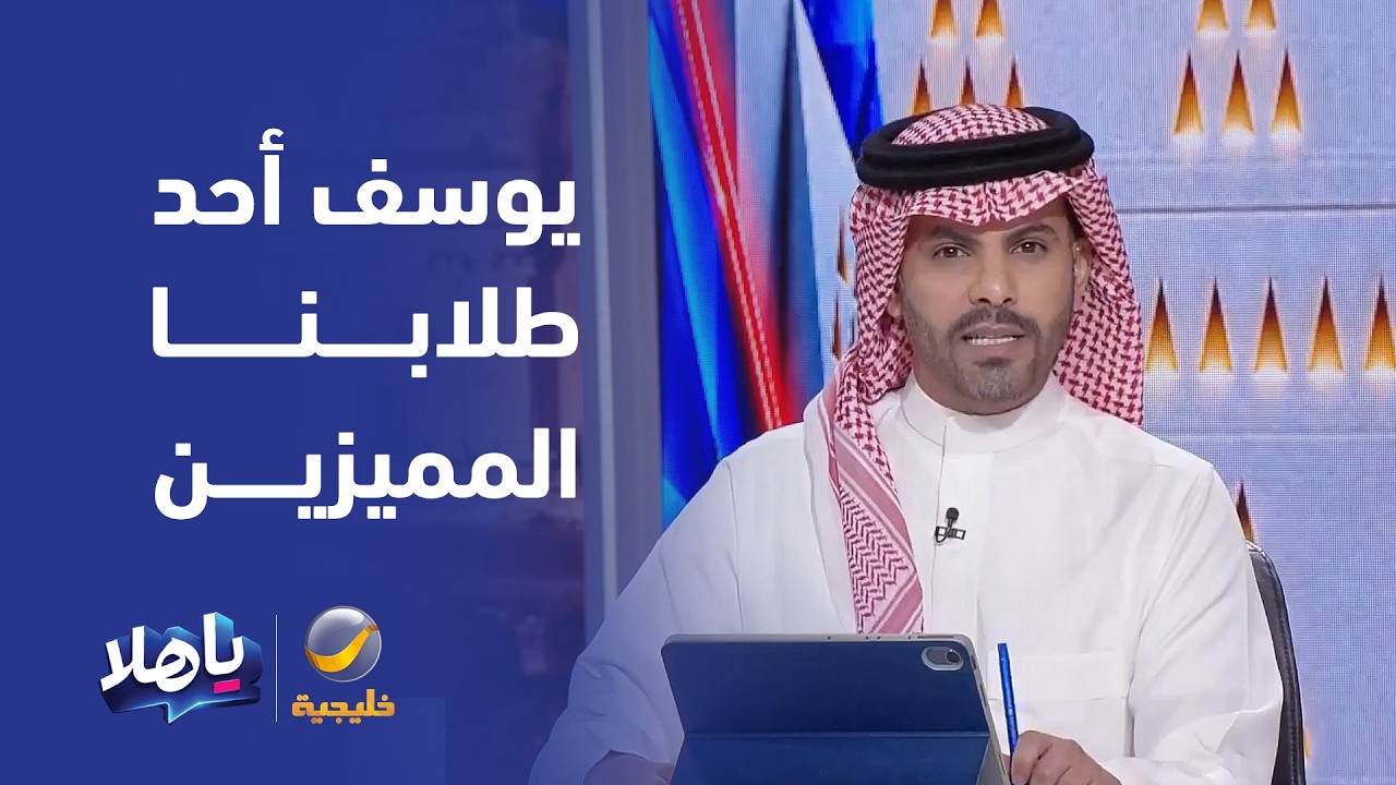 يوسف أحد طلابنا المميزين الذين تركوا أثراً طيباً بعلمهم واجتهادهم، ونفخر بم?