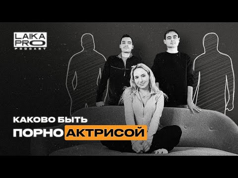 Порноактриса: Чего вы не знали о фильмах для взрослых! (Bella Mur— LAIKA PRO Podcast #10)