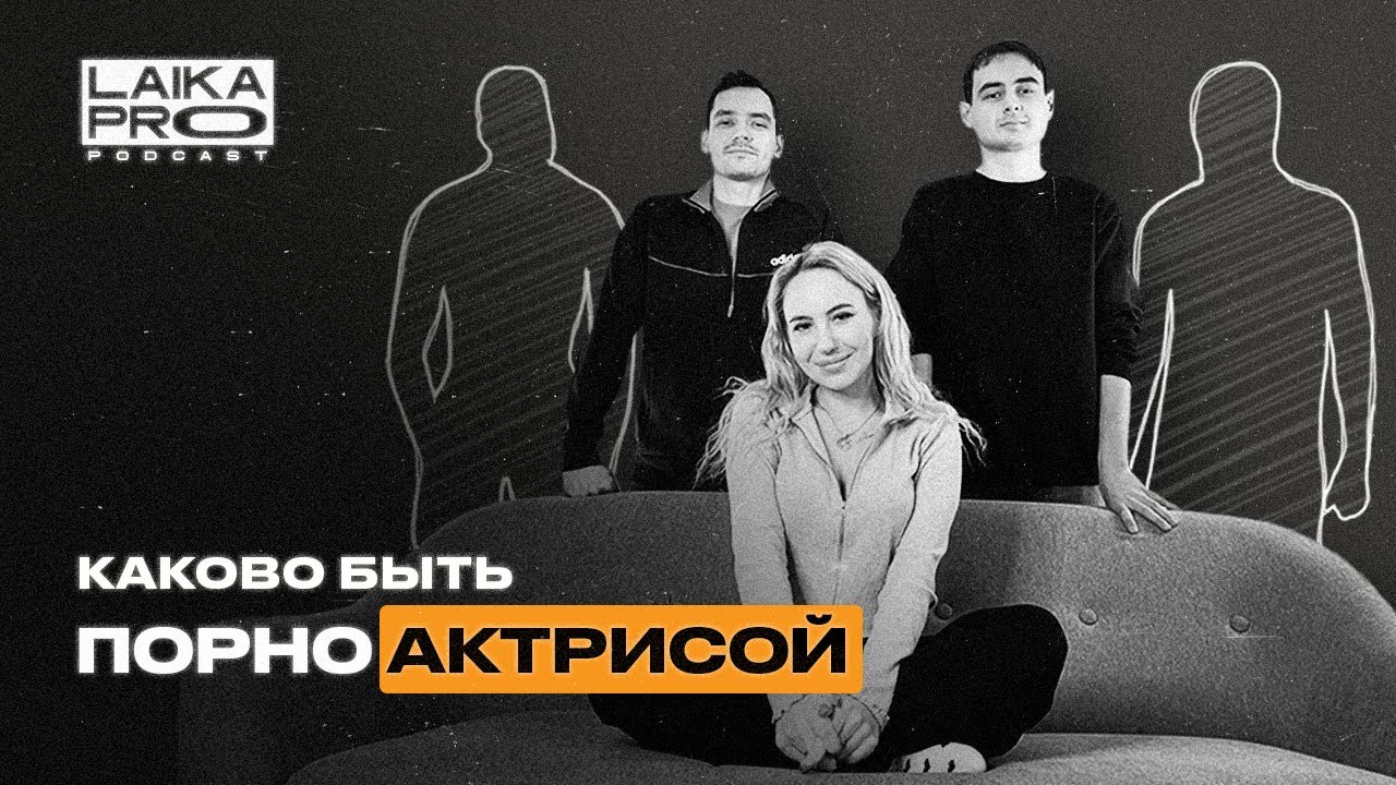 Порноактриса: Чего вы не знали о фильмах для взрослых! (Bella Mur— LAIKA PRO Podcast #10)