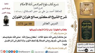 10 من 175 /شرح بلوغ المرام/الطهارة/إزالة النجاسة و بيانها/صالح الفوزان/الحديث/كبار العلماء image