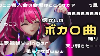あの日の厨二病、今夜また発症する。ボカロ老人会会場はこちらです【MEDA / RK Music┆#歌枠】