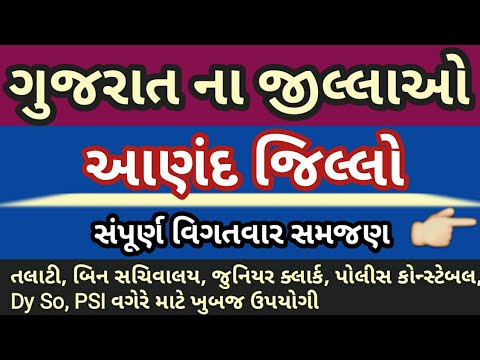 ગુજરાત ના જિલ્લાઓ- આણંદ | Gujarat na jilla | District of Gujarat Aanand Video