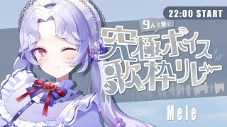 【 ＃究極ボイス歌枠リレー 】安心してください。究極ボイス、ここで聴けますよ😏【Vsinger/個人Vtuber/愛蕾】