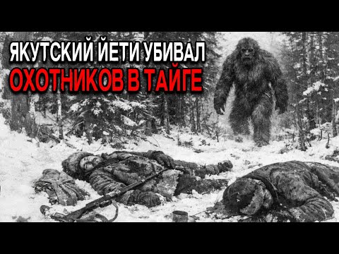 Сибирские охотники исчезли после встречи с чучунами в Якутии в 1899 году